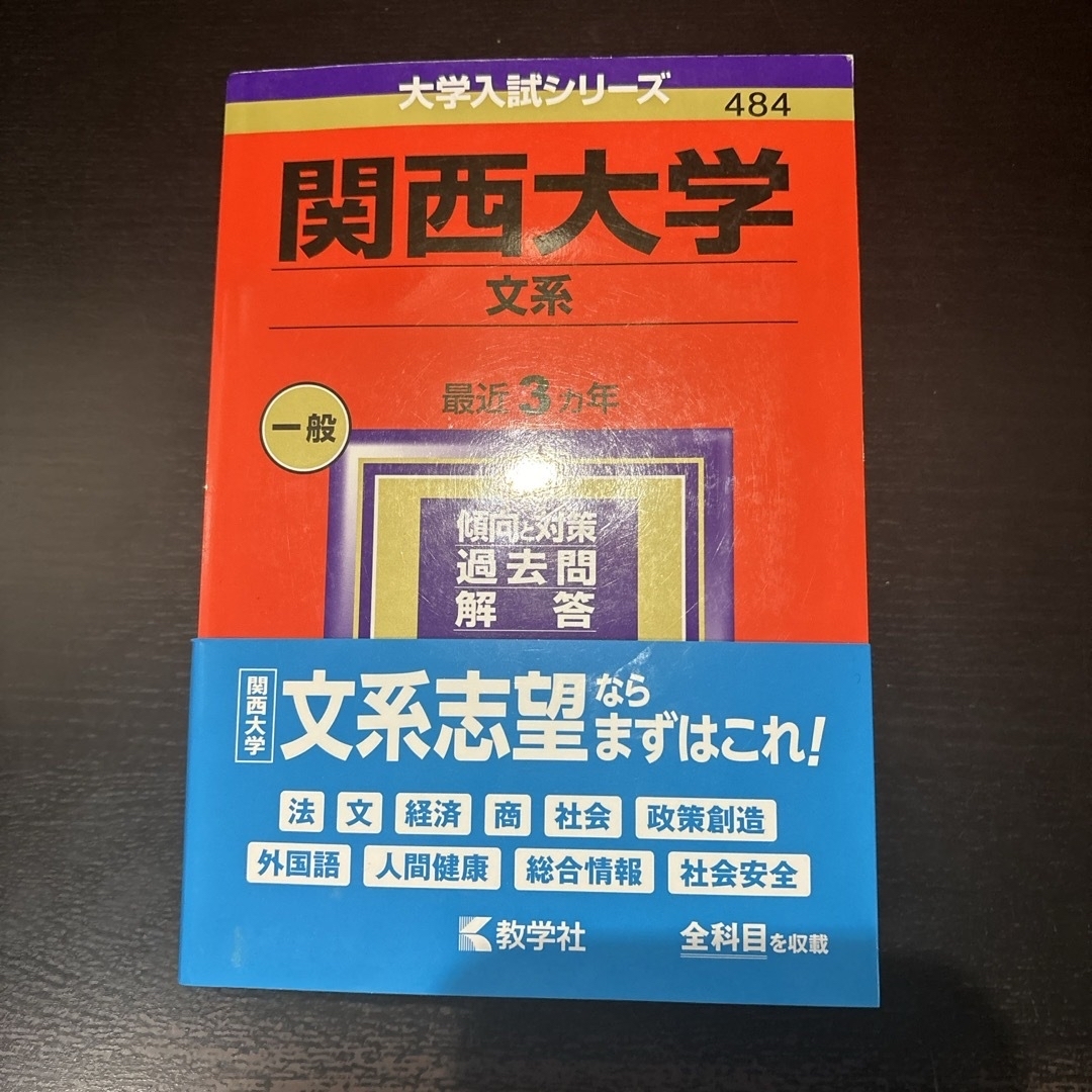 教学社(キョウガクシャ)の関西大学（文系）2024 エンタメ/ホビーの本(語学/参考書)の商品写真