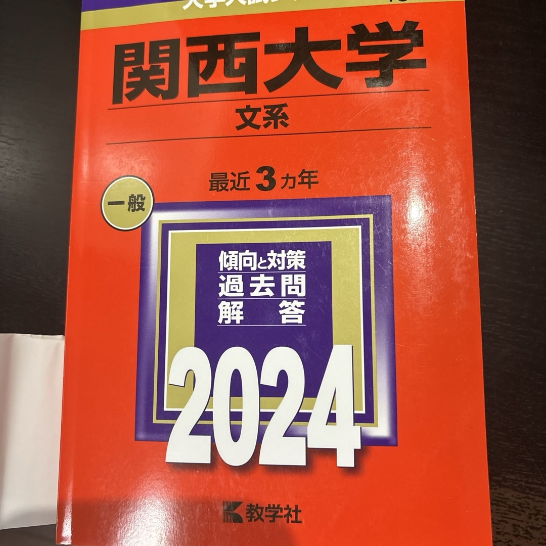 教学社(キョウガクシャ)の関西大学（文系）2024 エンタメ/ホビーの本(語学/参考書)の商品写真