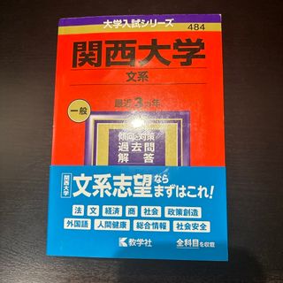 教学社 - 関西大学（文系）2024