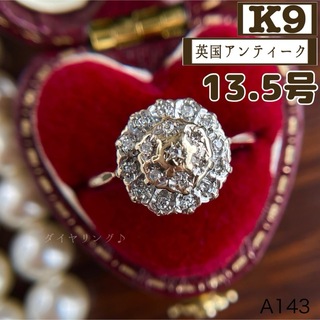 ★【英国アンティーク】K9 375 ダイヤ 指輪 13.5号 ゴールド(リング(指輪))
