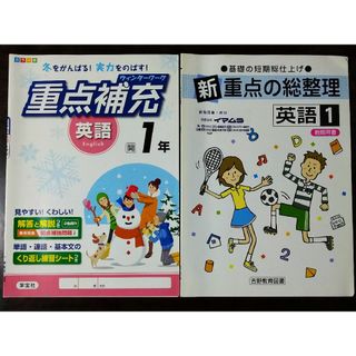 中学英語　重点の総整理ほか(語学/参考書)