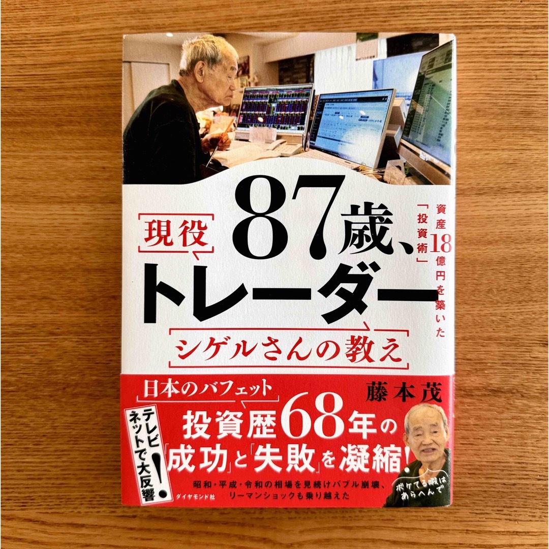 ８７歳、現役トレーダー　シゲルさんの教え エンタメ/ホビーの本(ビジネス/経済)の商品写真