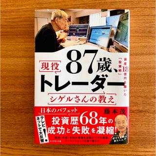 ８７歳、現役トレーダー　シゲルさんの教え