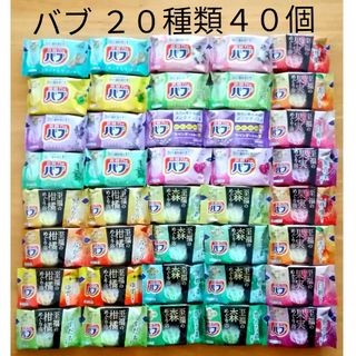 カオウ(花王)の★ 全てバブ  20種類★ 入浴剤　バブ　透明湯　合計40個(入浴剤/バスソルト)