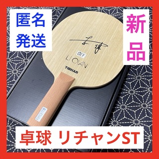 【セール】新品未使用 リチャン ST 卓球 ラケット ティバー カットマン