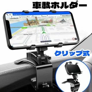 スマホホルダー 車載 クリップ式 スマホスタンド スマホ カーナビ カー用品 車(車内アクセサリ)