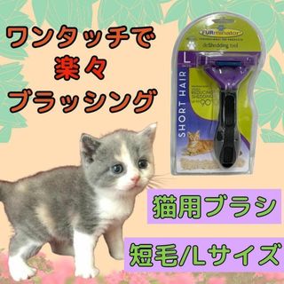 トリミングブラシ 猫用 ファーミネーター 互換 短毛 大型 抜け毛 L 猫(猫)