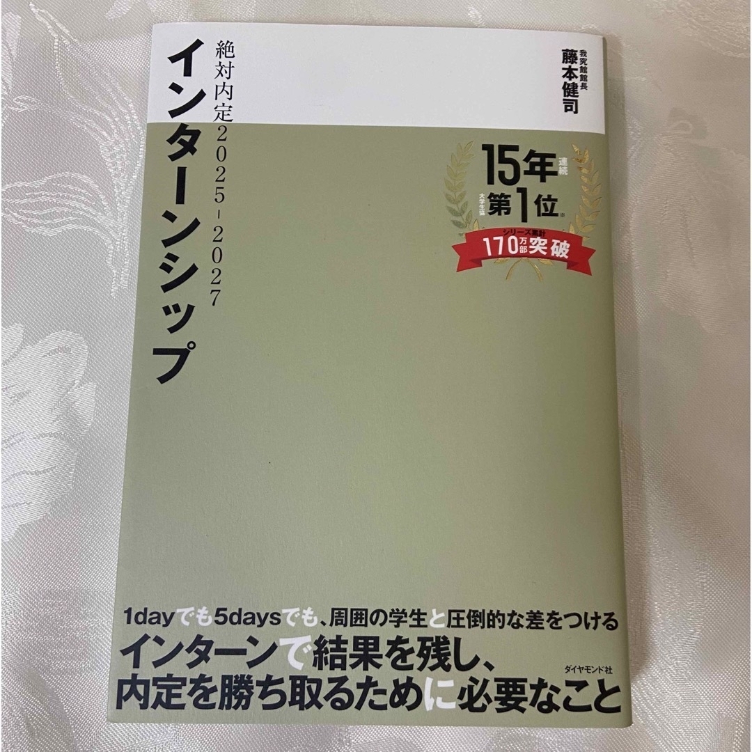 ダイヤモンド社(ダイヤモンドシャ)の絶対内定2025-2027インターンシップ エンタメ/ホビーの本(ビジネス/経済)の商品写真