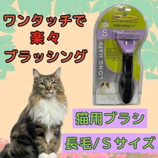 トリミングブラシ 猫用 ファーミネーター  長毛 小型 抜け毛 S 猫(猫)