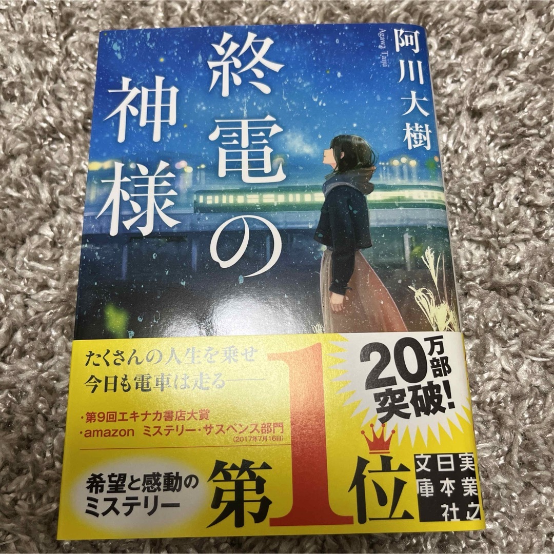 終電の神様 エンタメ/ホビーの本(その他)の商品写真