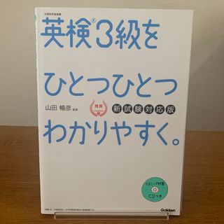 英検３級をひとつひとつわかりやすく。(資格/検定)