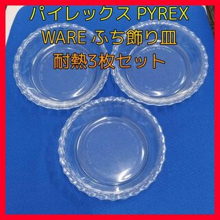 パイレックス PYREX WARE ふち飾り皿 径15.5cm 3枚セット