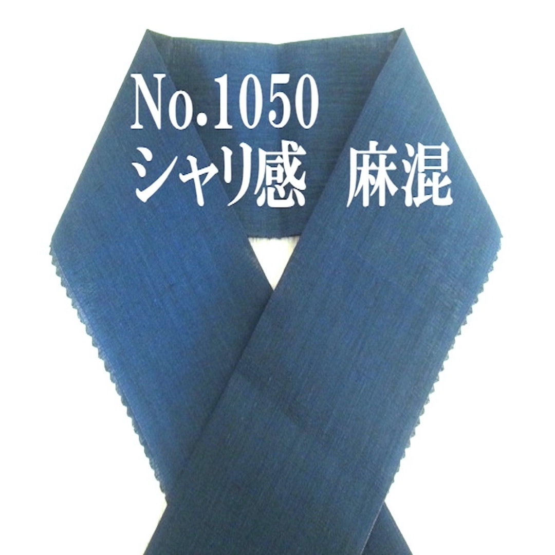 No.1050♪洗える半襟♪春夏♪ネイビー麻混無地♪ハンドメイド半衿 レディースの水着/浴衣(和装小物)の商品写真