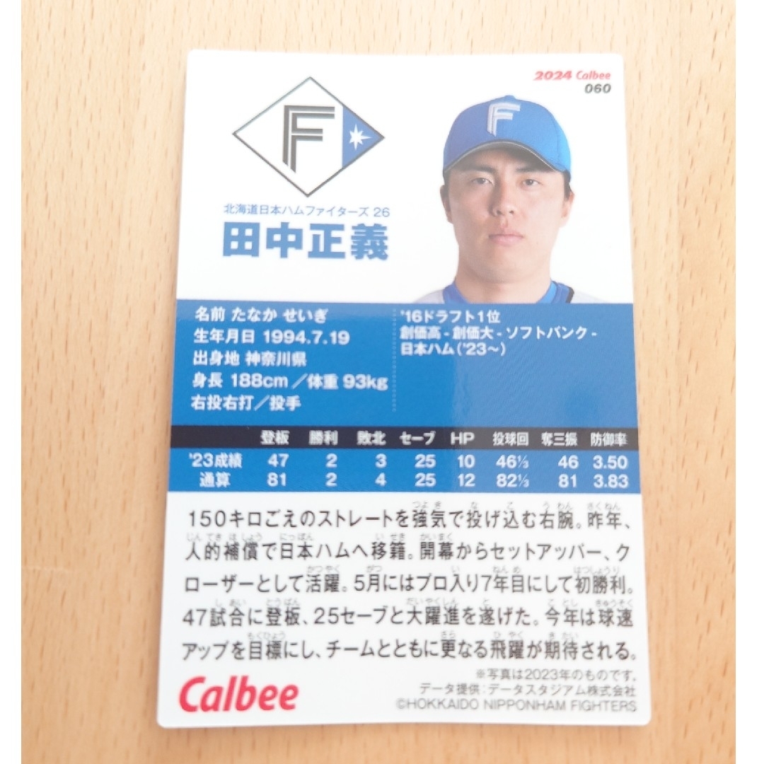 カルビー(カルビー)の【日本ハム／田中正義】2024 プロ野球チップスカード エンタメ/ホビーのタレントグッズ(スポーツ選手)の商品写真