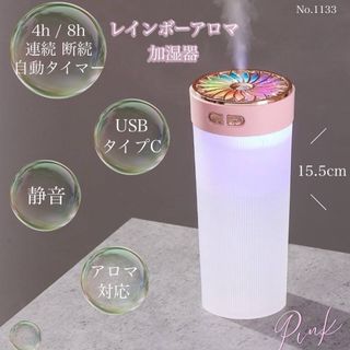 レインボー アロマ 加湿器 ピンク 静音 卓上 小型 ミスト USB 乾燥対策(加湿器/除湿機)