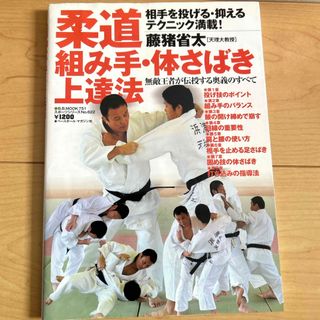 柔道組み手・体さばき上達法(趣味/スポーツ/実用)