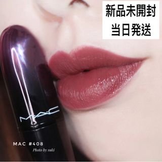 マック(MAC)のMAC  ラブミーリップスティック 408 ベイテッド ブレス(口紅)