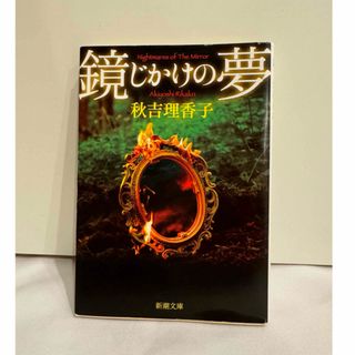 鏡じかけの夢　　秋吉理香子　新潮文庫(その他)