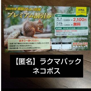 匿名ネコポス発送　那須どうぶつ王国　子ども無料券　1枚(動物園)