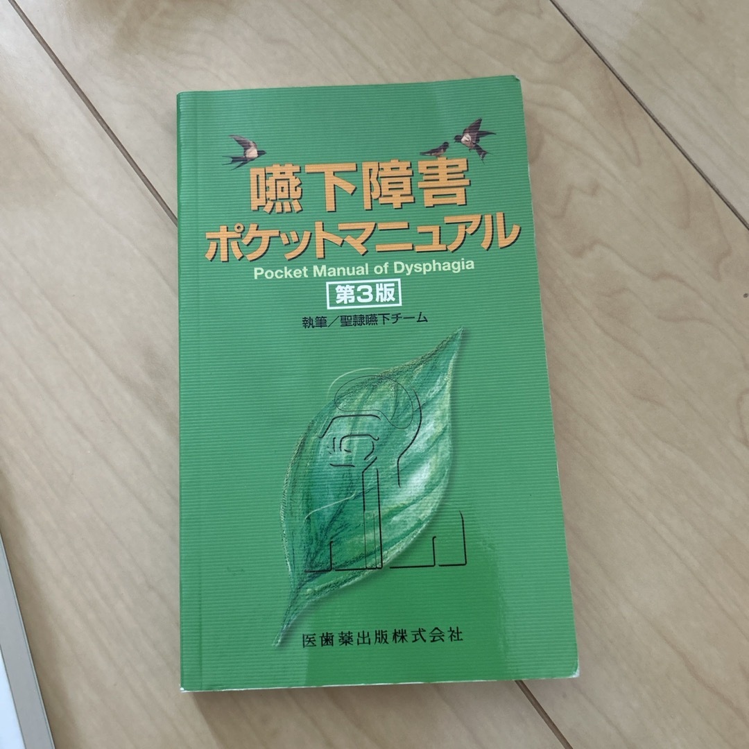 嚥下障害ポケットマニュアル エンタメ/ホビーの本(健康/医学)の商品写真