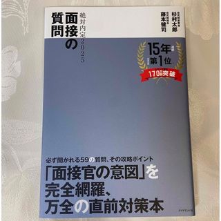 ダイヤモンドシャ(ダイヤモンド社)の絶対内定2025　面接の質問(ビジネス/経済)