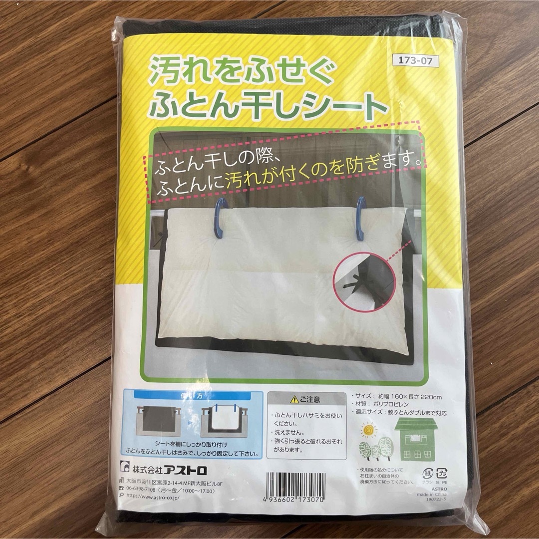 新品未開封品　アストロ 布団干し シート シングル・ダブル兼用 ブラック 不織布 インテリア/住まい/日用品の日用品/生活雑貨/旅行(日用品/生活雑貨)の商品写真