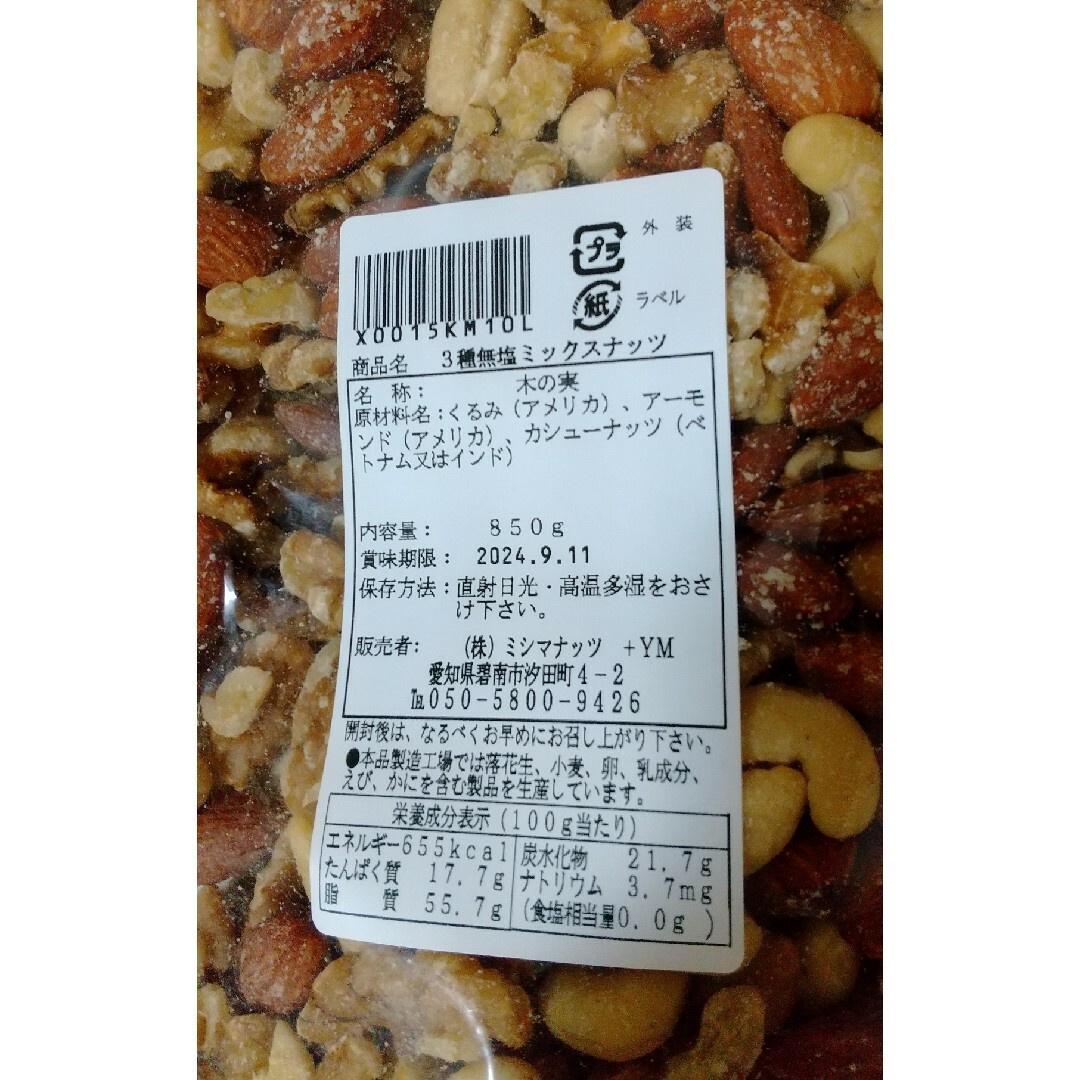 3種の ミックスナッツ 850g 無塩 食品/飲料/酒の食品(その他)の商品写真