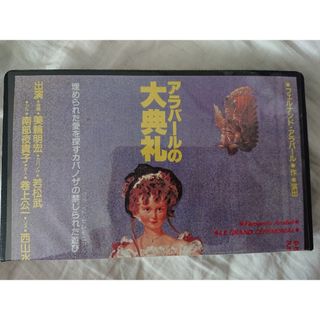 値下げ【VHS】美輪明宏主演 アラバールの大典礼 舞台 1985年 パルコ劇場(その他)