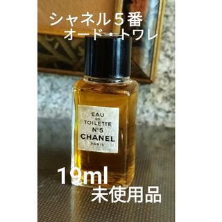 シャネル(CHANEL)のシャネル５番『オード・トワレ』19ml未使用品(香水(女性用))