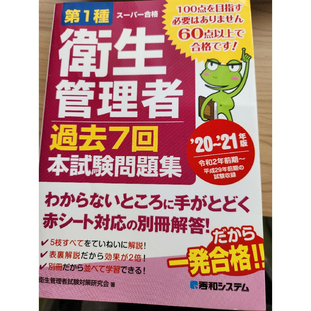 第１種衛生管理者過去７回本試験問題集 エンタメ/ホビーの本(健康/医学)の商品写真