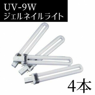 ジェルネイル用  4本セット UV-9W 36W UVライト 交換 U型 レジン(ネイルケア)