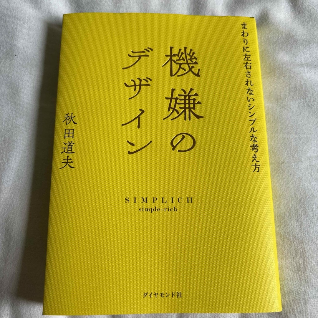 機嫌のデザイン エンタメ/ホビーの本(ビジネス/経済)の商品写真