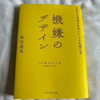 機嫌のデザイン