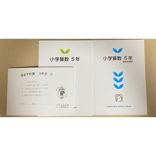 未使用　馬渕教室　高校受験コース　小学算数　5年　テキスト２冊　百ます計算　① 