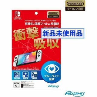 新品☆Nintendo Switch (有機ELモデル)専用有機EL保護フィルム