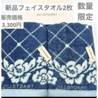 ジルスチュアート　新品　フェイスタオル　2枚　ブルー　ローズ　薔薇　タオル美術館