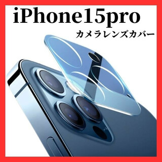 iPhone15pro  カメラレンズカバー　カメラレンズ保護ガラスフィルム(保護フィルム)