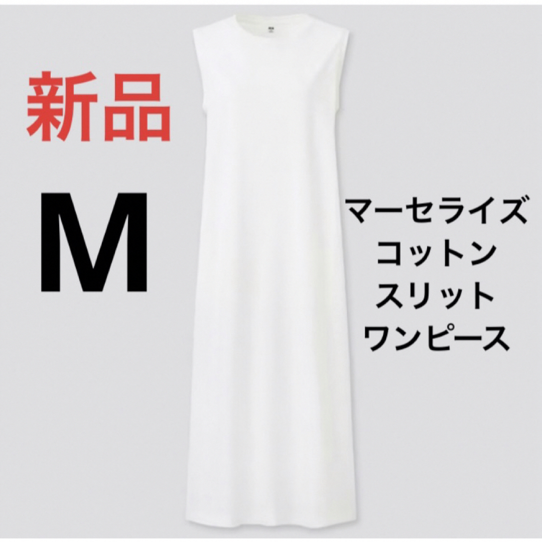 UNIQLO(ユニクロ)の新品　ユニクロ　マーセライズコットンスリットワンピース（ノースリーブ）Mサイズ レディースのワンピース(ロングワンピース/マキシワンピース)の商品写真