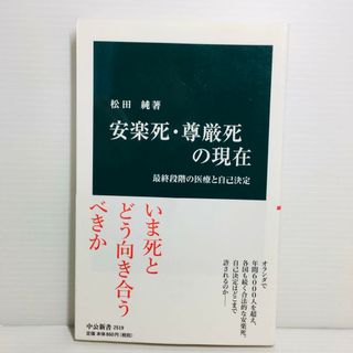 S0424-095　安楽死・尊厳死の現在 最終段階の医療と自己決定(文学/小説)