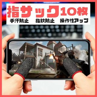 ゲーム 指サック スマホ 手汗対策 荒野行動 指カバー 10枚入り(その他)