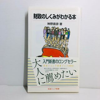 S0424-020　財政のしくみがわかる本(文学/小説)