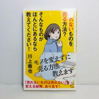 S0419-102　売れないものを売る方法? そんなものがほんとにあるなら教えて(文学/小説)