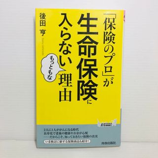 S0419-074　「保険のプロ」が生命保険に入らないもっともな理由(文学/小説)