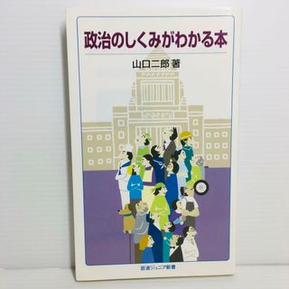 S0419-050　政治のしくみがわかる本(文学/小説)