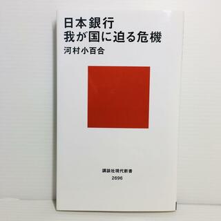 S0419-040　日本銀行 我が国に迫る危機(文学/小説)