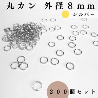 丸カン 外径8mm シルバー 約200個セット｜ハンドメイド素材(各種パーツ)