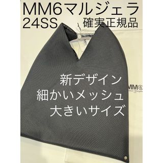 エムエムシックス(MM6)の24SS新作 細かいメッシュ mm6 マルジェラ ジャパニーズトートバッグ 黒大(トートバッグ)