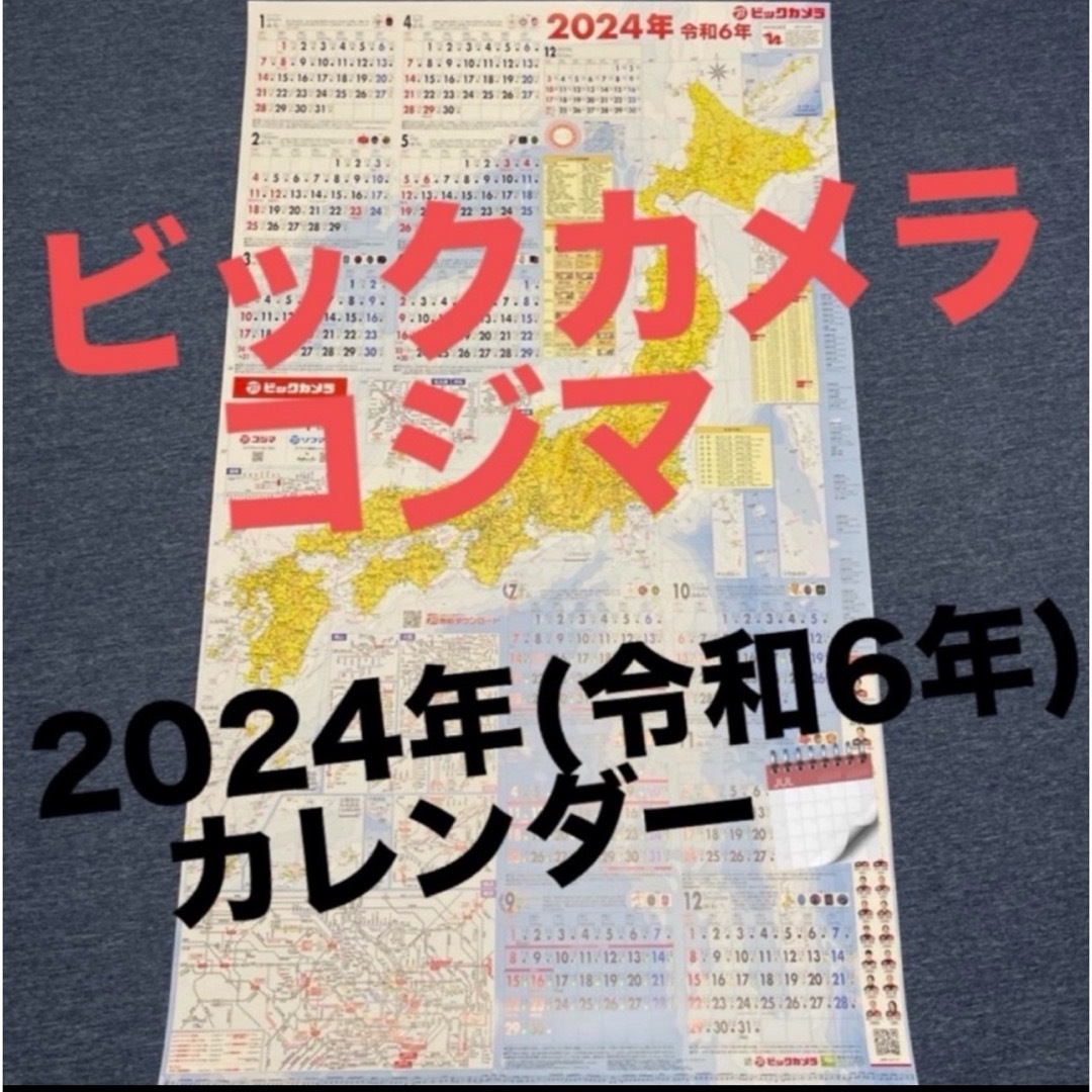 【1枚・筒状発送】ビックカメラ★ 令和6年(2024年)カレンダー インテリア/住まい/日用品の文房具(カレンダー/スケジュール)の商品写真