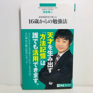 S0419-033　最新脳研究が教える16歳からの勉強法(文学/小説)