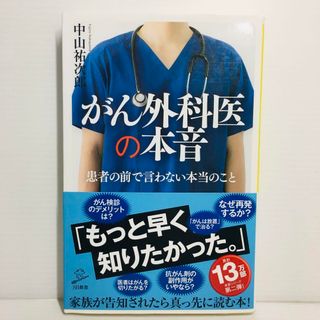 S0419-032　がん外科医の本音(文学/小説)